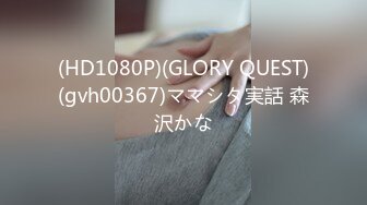 (HD1080P)(GLORY QUEST)(gvh00367)ママシタ実話 森沢かな