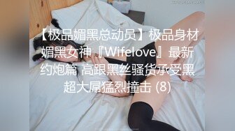 【极品媚黑总动员】极品身材媚黑女神『Wifelove』最新约炮篇 高跟黑丝骚货承受黑超大屌猛烈撞击 (8)