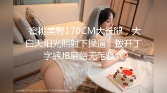  蜜桃美臀170CM大长腿，大白天阳光照射下操逼，拨开丁字裤JB磨蹭无毛骚穴