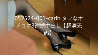 052524-001-carib タフなオメコに3連続中出し【超清无码】