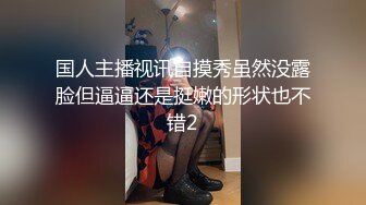 国人主播视讯自摸秀虽然没露脸但逼逼还是挺嫩的形状也不错2