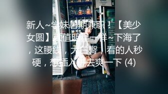 新人~学妹暑期兼职！【美少女圆】颜值明星一样~下海了，这腰线，大白臀，看的人秒硬，想插入进去爽一下 (4)