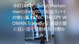 (HD1080P)(BabyEntertainment)(befg00006)女スパイの惨い事 PANIC THE SPY WOMAN Tragedy-2 淫獄の闇に狂い泣く妖艶の月 月野かすみ