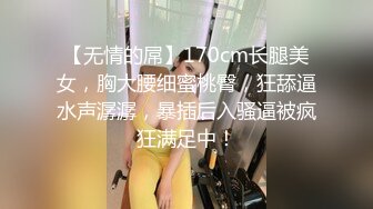 【无情的屌】170cm长腿美女，胸大腰细蜜桃臀，狂舔逼水声潺潺，暴插后入骚逼被疯狂满足中！