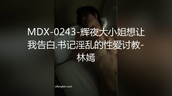 MDX-0243-辉夜大小姐想让我告白.书记淫乱的性爱讨教-林嫣