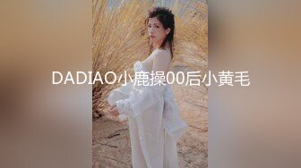 DADIAO小鹿操00后小黄毛