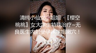 ⭐清纯小仙女小姐姐⭐〖樱空桃桃〗女大学生特殊治疗~无良医生内射受孕JK学姐嫩穴！