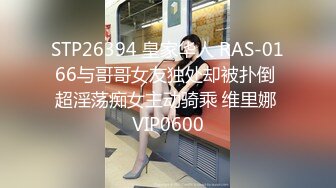 STP26394 皇家华人 RAS-0166与哥哥女友独处却被扑倒 超淫荡痴女主动骑乘 维里娜 VIP0600