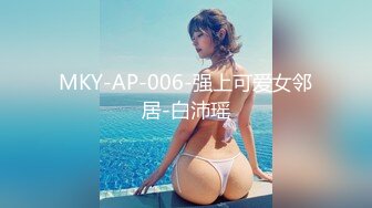 MKY-AP-006-强上可爱女邻居-白沛瑶