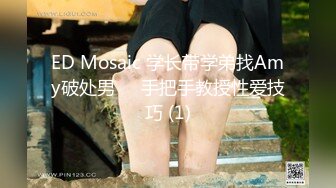 ED Mosaic 学长带学弟找Amy破处男❤️手把手教授性爱技巧 (1)