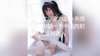 【极品媚黑总动员】极品身材媚黑女神『Wifelove』最强约炮大屌黑超无套虐操骚货 高清1080P原版无水印 (3)