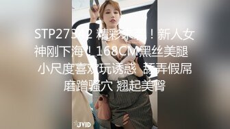 STP27342 精彩来袭！新人女神刚下海！168CM黑丝美腿  小尺度喜欢玩诱惑  舔弄假屌磨蹭骚穴 翘起美臀