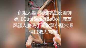 ✿御姐人妻✿优雅端庄反差御姐〖CuteSweetBoBo〗寂寞风骚人妻洗手间紫薇小骚穴深情口爆大肉棒