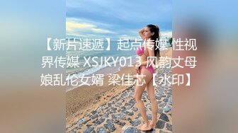 【新片速遞】起点传媒 性视界传媒 XSJKY013 风韵丈母娘乱伦女婿 梁佳芯【水印】