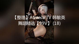 【整理】Afreeca TV 韩敏英 舞蹈精选【99V】 (18)