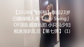 【2024年度新档】泰国23岁已婚绿帽人妻「Juju Swing」OF淫乱盛宴私拍 小只马少妇痴迷淫趴乱交【第七弹】 (1)