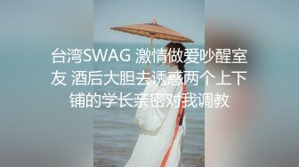 台湾SWAG 激情做爱吵醒室友 酒后大胆去诱惑两个上下铺的学长亲密对我调教