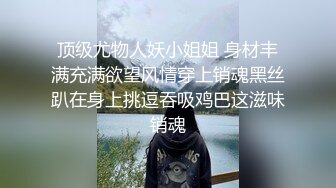 顶级尤物人妖小姐姐 身材丰满充满欲望风情穿上销魂黑丝趴在身上挑逗吞吸鸡巴这滋味销魂