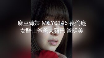 麻豆傳媒 MCY0146 喪倫癡女騎上爸爸大雞巴 管明美