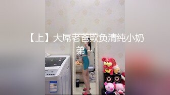 【上】大屌老爸欺负清纯小奶弟～