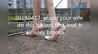 20180417_would your wife do this baileys first anal_bailey brooke