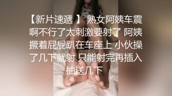 【新片速遞 】 熟女阿姨车震 啊不行了太刺激要射了 阿姨撅着屁屁趴在车座上 小伙操了几下就射 只能射完再插入抽送几下 