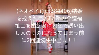 (ネオペイ)(fc3384406)結婚を控えた巨乳Fcupの介護福祉士を婚約者に内緒で誘い出し人のものになってしまう前に2回連続生中出し！！