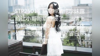 STP20127 短裙棉袜清纯马尾妹，完美视角超近距离拍摄口交舔弄，喜欢大哥JB吗69侧入抽插猛操