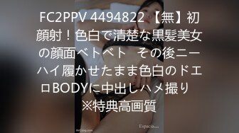 FC2PPV 4494822 【無】初顔射！色白で清楚な黒髪美女の顔面ベトベト♡その後ニーハイ履かせたまま色白のドエロBODYに中出しハメ撮り♡※特典高画質