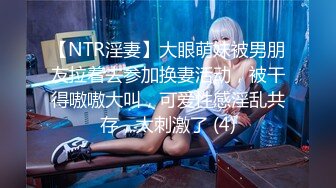 【NTR淫妻】大眼萌妹被男朋友拉着去参加换妻活动，被干得嗷嗷大叫，可爱性感淫乱共存，太刺激了 (4)