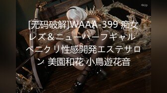 [无码破解]WAAA-399 痴女レズ＆ニューハーフギャル ペニクリ性感開発エステサロン 美園和花 小鳥遊花音