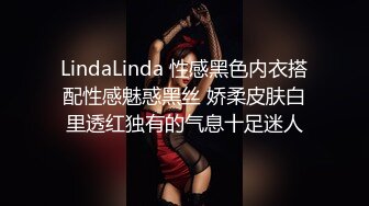 LindaLinda 性感黑色内衣搭配性感魅惑黑丝 娇柔皮肤白里透红独有的气息十足迷人