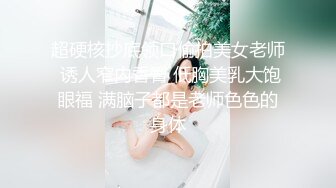 超硬核抄底领口偷拍美女老师 诱人窄内香臀 低胸美乳大饱眼福 满脑子都是老师色色的身体