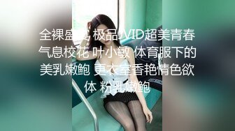 全裸盛宴 极品JVID超美青春气息校花 叶小敏 体育服下的美乳嫩鲍 更衣室香艳情色欲体 粉乳嫩鲍