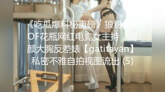 《吃瓜爆料秘重磅》狼粉众多OF花瓶网红电竞女主持，高颜大胸反差婊【gatitayan】私密不雅自拍视图流出 (5)