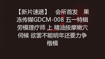 【新片速遞】 ✿会所首发✿ 果冻传媒GDCM-008 五一特辑劳模理疗师 上 精油按摩嫩穴伺候 欲罢不能明年还要力争楷模