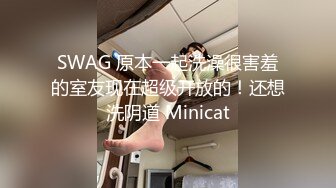 SWAG 原本一起洗澡很害羞的室友现在超级开放的！还想洗阴道 Minicat