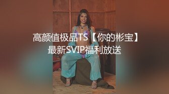 ✿高颜值极品TS【你的彬宝】最新SVIP福利放送