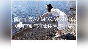 国产麻豆AV MDX MDX0160 荷官到府排毒体验 赵一曼