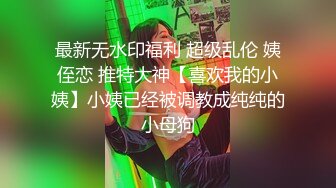 震撼流出??MJ三人组最新迷玩无套轮操内射杭州富家女完结篇