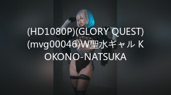 (HD1080P)(GLORY QUEST)(mvg00046)W聖水ギャル KOKONO-NATSUKA