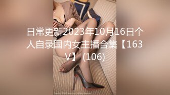 日常更新2023年10月16日个人自录国内女主播合集【163V】 (106)