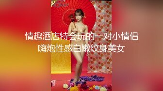 情趣酒店特会玩的一对小情侣嗨炮性感白嫩纹身美女