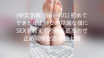 (中文字幕) [ssis-401] 初めてできた年上彼女が早漏な僕にSEXを教えてくれる最高の寸止め同棲生活 小倉七海