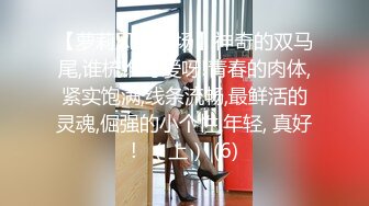 【萝莉风格专场】神奇的双马尾,谁梳谁可爱呀!青春的肉体,紧实饱满,线条流畅,最鲜活的灵魂,倔强的小个性,年轻, 真好!  （上） (6)