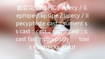 截取完全ISβPIC / lipecy / li.ephipe / lipsipe / lipecy / lipecyphiste cast：sument s s cast：cast：cast：cast：c cast fast：comp.ullyɠꭒ tovis #bigdicks #bigt