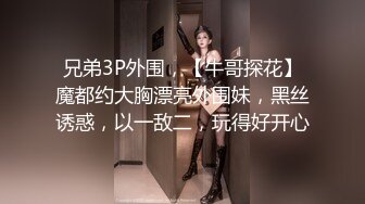 兄弟3P外围，【牛哥探花】魔都约大胸漂亮外围妹，黑丝诱惑，以一敌二，玩得好开心