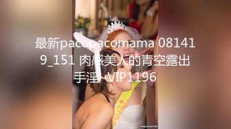 最新pacopacomama 081419_151 肉感美人的青空露出手淫~VIP1196