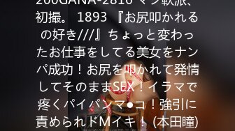 200GANA-2816 マジ軟派、初撮。 1893 『お尻叩かれるの好き///』ちょっと変わったお仕事をしてる美女をナンパ成功！お尻を叩かれて発情してそのままSEX！イラマで疼くパイパンマ●コ！強引に責められドMイキ！ (本田瞳)