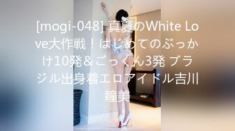 [mogi-048] 真夏のWhite Love大作戦！はじめてのぶっかけ10発＆ごっくん3発 ブラジル出身着エロアイドル吉川瞳美